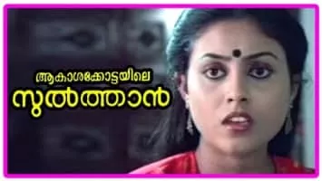 Aakasha Kottayile Sultan - 1991 ‧ Comedy