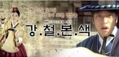 The True Colors of Gang and Cheol - Drama series