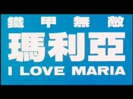 I Love Maria - 1988 ‧ Sci-fi/Action/Adventure ‧ 1h 36m