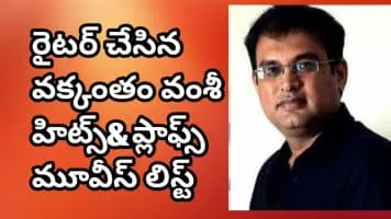Vakkantham Vamsi - Indian screenwriter