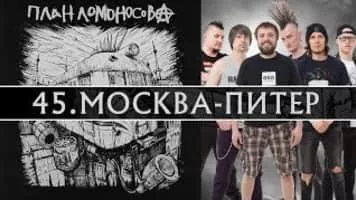 Plan Lomonosova - Musical group
