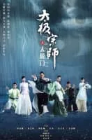 Tai Chi Master: The Door of Tai Chi - 2017 ‧ 1 season