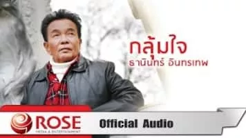 Thanin Intharathep - Thai singer
