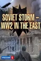 Soviet Storm: World War II in the East - Russian television series