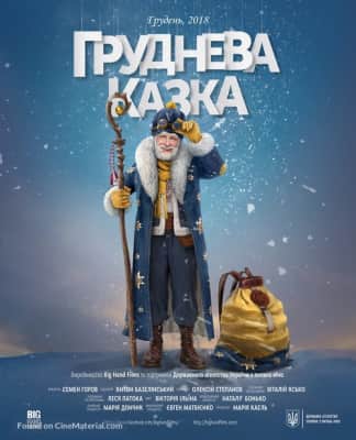 December tale or S.Mykolay's Adventures 2018 - 2018 ‧ Adventure/Comedy ‧ 1h 30m
