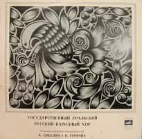 Ural Russian folk choir (Уральский русский народный хор) - 