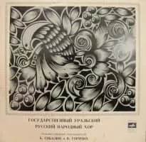 Ural Russian folk choir (Уральский русский народный хор) - 