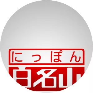 100 Beautiful Mountains Of JapanSince 2001