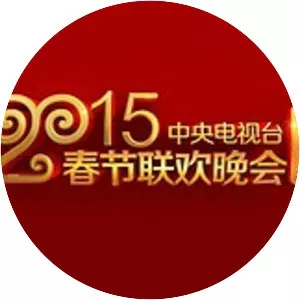 2015 CCTV Spring Festival Gala