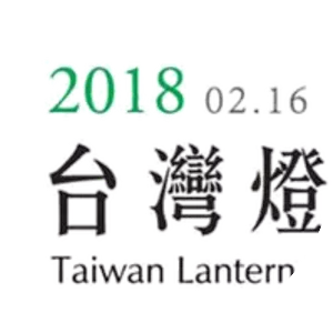 2018 Taiwan Lantern Festival