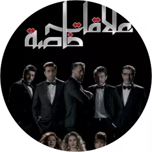 3elaqat khasa - TV series