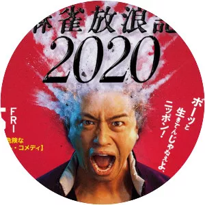 A Gambler's Odyssey 2020