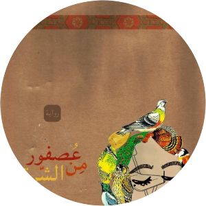 A Sparrow from the East Tawfiq al-Hakim