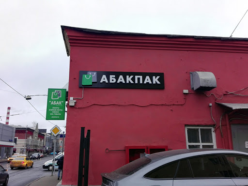 Abak Pak - Packaging supply store in Moscow, Russia