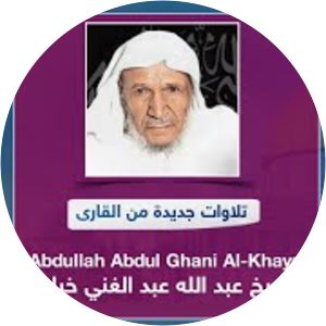 Abdullah Abdul Ghani Al-Khayat - Saudi Arabian imam