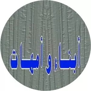 Abna Wa Umahat - TV program