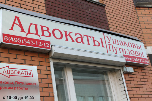 Advokaty Ushakovy, Putilovy