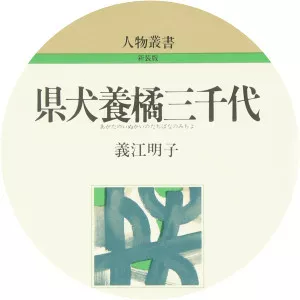 Agata Inukai no Michiyo photograph