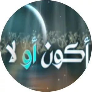 Akoon Aw La (أكون أو لا) - TV series