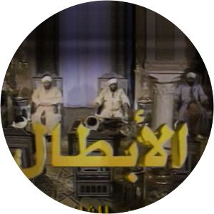 Al-Abtal Television show - Television series