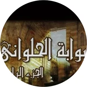 Al-Halawany Gate - TV program