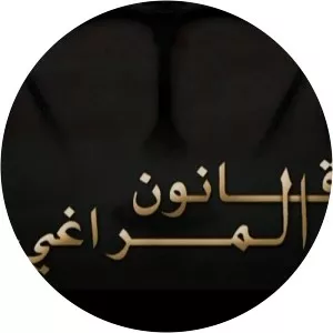 Al-Maraghi's Law2009 - TV program