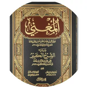 Al-Mughni - Book by Ibn Qudamah