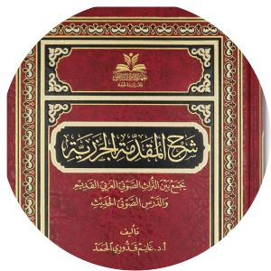 Al-Muqaddimah Al-Jazariyyah - Book by Ibn al-Jazari