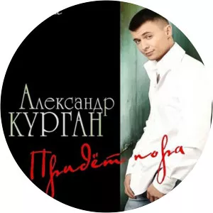 АлександрКурган