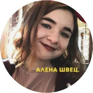 алёна швец. (Алёна Швец)