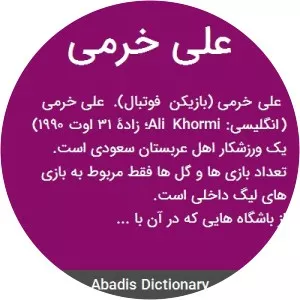 Ali Khormi - Saudi football player