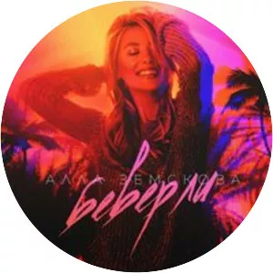 Alla Zemskova - Musical artist