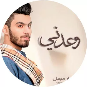 Ammar Mjbeel - Singer