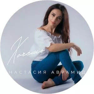 Анастасия Аврамиди