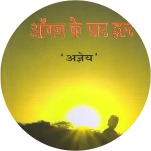 Angan Ke Par Dwar (आँगन के पार द्वार)