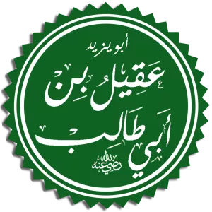 Aqil ibn Abi Talib - Ali's brother