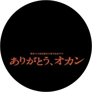 Arigatō, Okan - Film