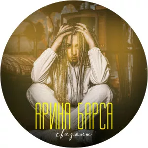 Арина Барса