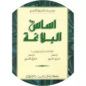 Asas al-Balagha