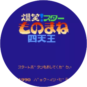 Bakushō! Star Monomane Shitennō - Computer game