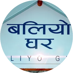 Baliyo Ghar