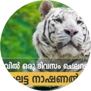 Bannerghatta Biological Park