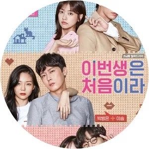 Because This Is My First Life - South Korean television series