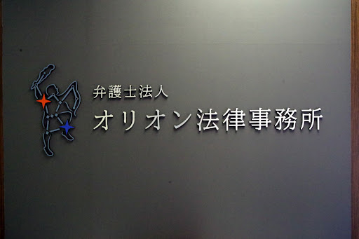 Bengoshi Hojin Orionikebukurohigashiguchi Law Office - Law firm in Toshima, Japan