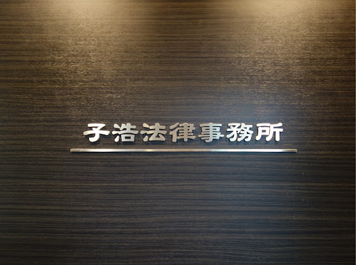 Bengoshi Hojin Shiko Law Office