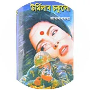 Kanchan Baruah - Novelist