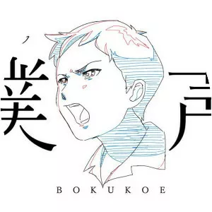 Bokukoe