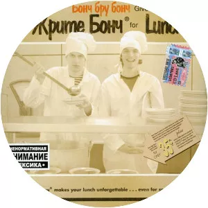 Bonch Bru Bonch (Бонч Бру Бонч)