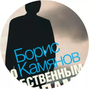 Boris Kamyanov
