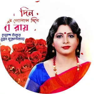 bratati bandyopadhyay chhanda roy - Musical artist